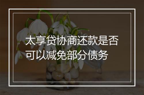 太享贷协商还款是否可以减免部分债务