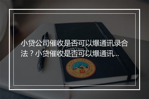 小贷公司催收是否可以爆通讯录合法？小贷催收是否可以爆通讯录法律规定