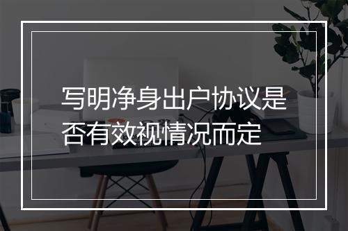 写明净身出户协议是否有效视情况而定