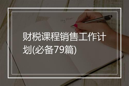 财税课程销售工作计划(必备79篇)