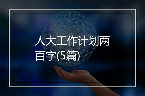 人大工作计划两百字(5篇)