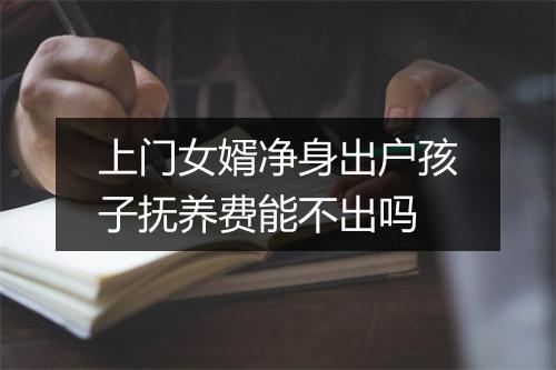上门女婿净身出户孩子抚养费能不出吗