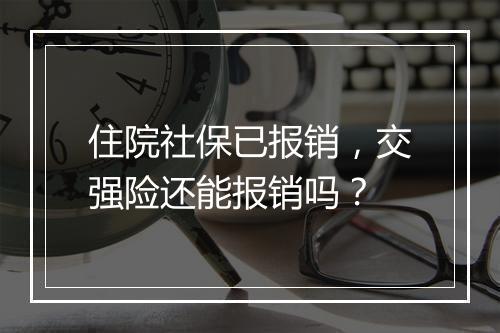 住院社保已报销，交强险还能报销吗？