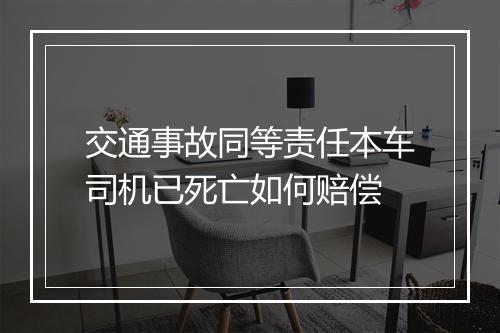 交通事故同等责任本车司机已死亡如何赔偿