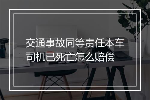交通事故同等责任本车司机已死亡怎么赔偿
