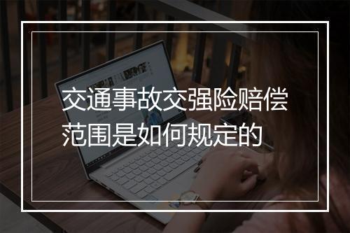 交通事故交强险赔偿范围是如何规定的