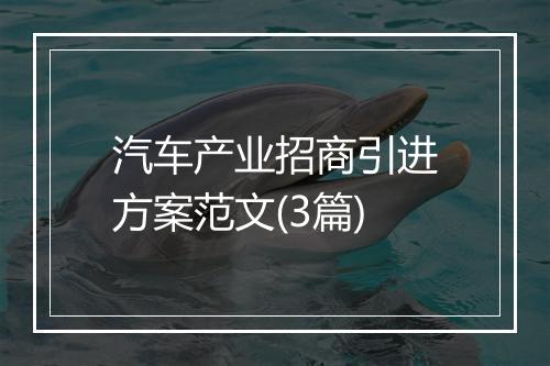 汽车产业招商引进方案范文(3篇)