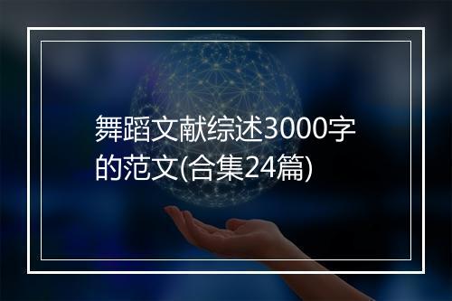 舞蹈文献综述3000字的范文(合集24篇)