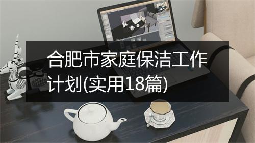 合肥市家庭保洁工作计划(实用18篇)