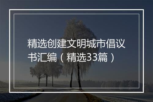 精选创建文明城市倡议书汇编（精选33篇）