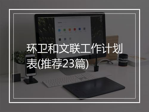 环卫和文联工作计划表(推荐23篇)
