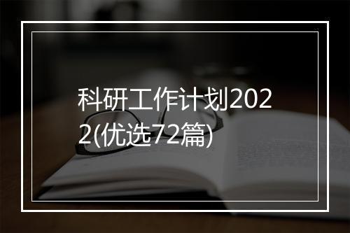 科研工作计划2022(优选72篇)