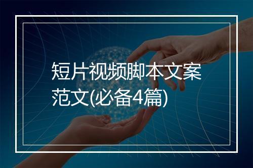 短片视频脚本文案范文(必备4篇)