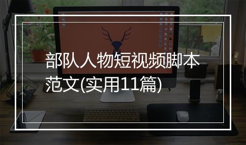 部队人物短视频脚本范文(实用11篇)