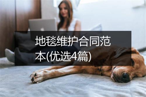地毯维护合同范本(优选4篇)