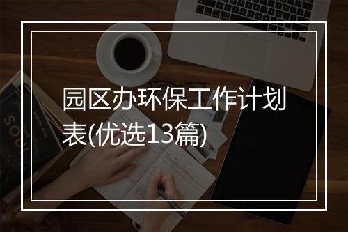 园区办环保工作计划表(优选13篇)