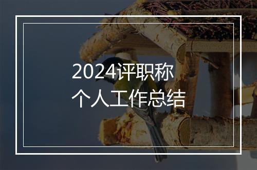 2024评职称个人工作总结