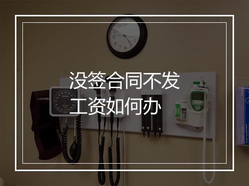 没签合同不发工资如何办