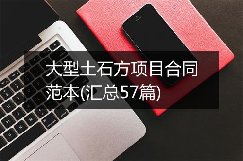 大型土石方项目合同范本(汇总57篇)