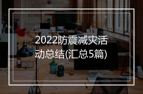 2022防震减灾活动总结(汇总5篇)