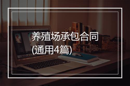 养殖场承包合同(通用4篇)