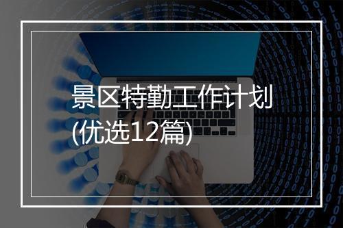 景区特勤工作计划(优选12篇)