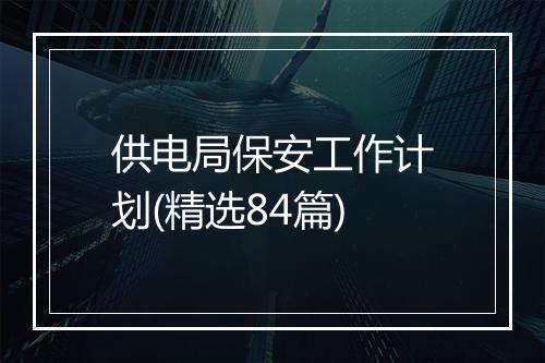 供电局保安工作计划(精选84篇)