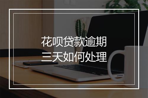 花呗贷款逾期三天如何处理