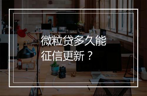 微粒贷多久能征信更新？