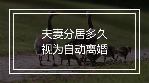 夫妻分居多久视为自动离婚