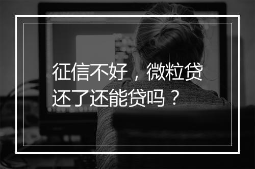 征信不好，微粒贷还了还能贷吗？