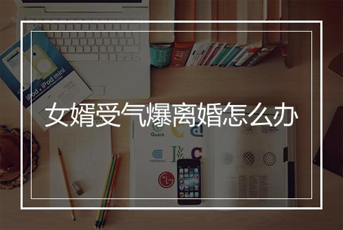 女婿受气爆离婚怎么办