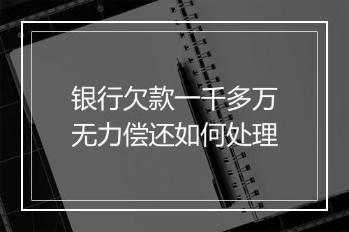 银行欠款一千多万无力偿还如何处理