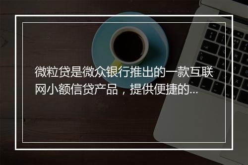 微粒贷是微众银行推出的一款互联网小额信贷产品，提供便捷的线上贷款服务。关于微粒贷关闭后征信报告中是否还会显示相关信息，以下是一些需要了解的情况