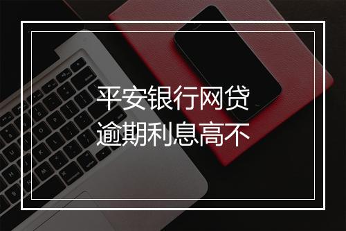 平安银行网贷逾期利息高不