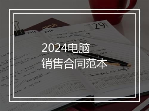 2024电脑销售合同范本