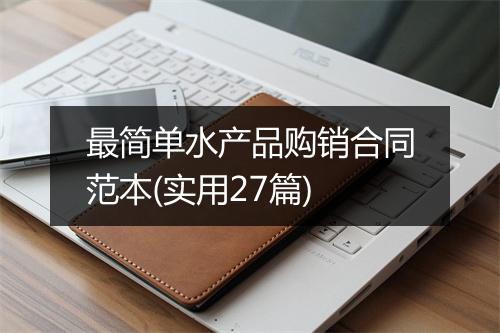 最简单水产品购销合同范本(实用27篇)