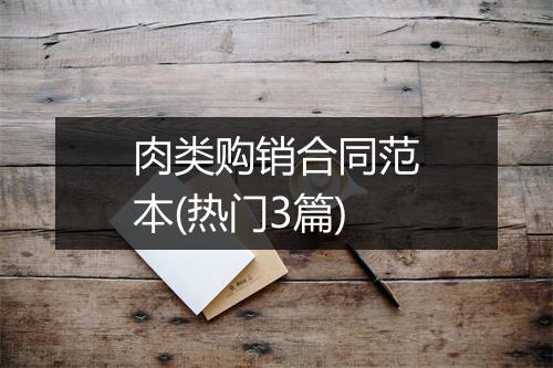 肉类购销合同范本(热门3篇)