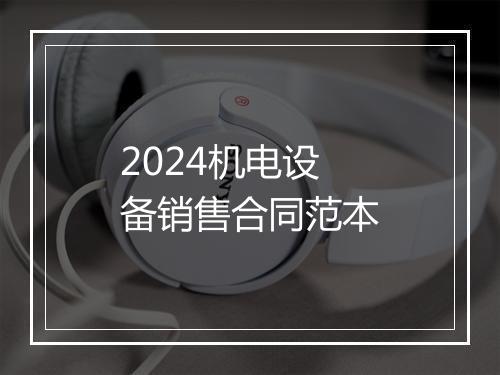 2024机电设备销售合同范本
