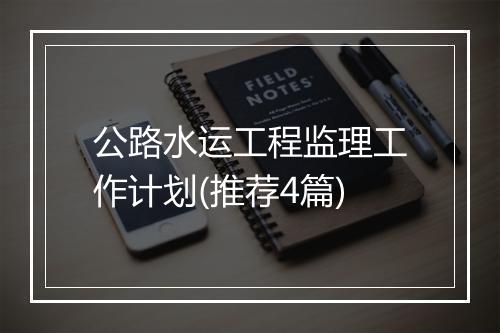 公路水运工程监理工作计划(推荐4篇)