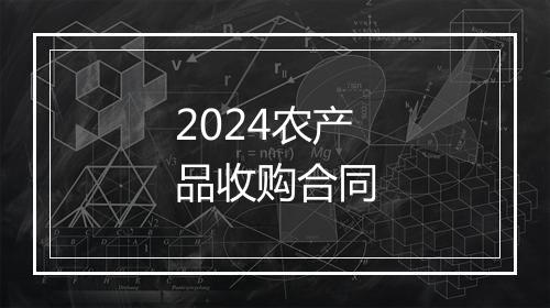 2024农产品收购合同