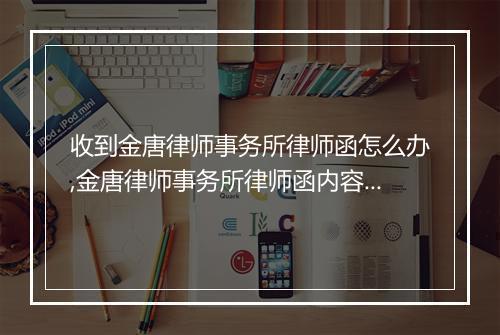 收到金唐律师事务所律师函怎么办,金唐律师事务所律师函内容解读