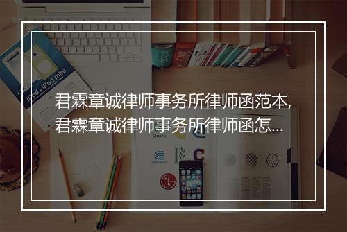 君霖章诚律师事务所律师函范本,君霖章诚律师事务所律师函怎么写
