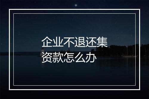 企业不退还集资款怎么办