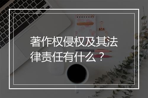 著作权侵权及其法律责任有什么？