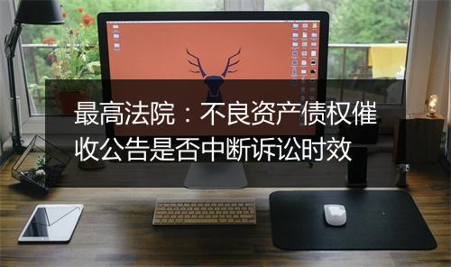 最高法院：不良资产债权催收公告是否中断诉讼时效