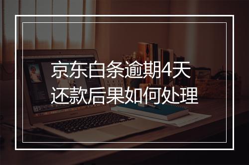 京东白条逾期4天还款后果如何处理
