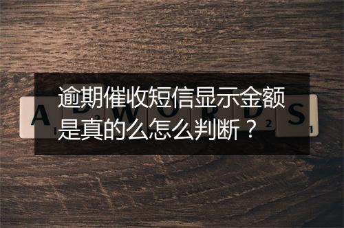 逾期催收短信显示金额是真的么怎么判断？