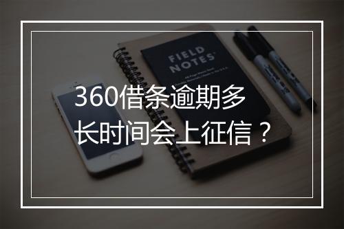 360借条逾期多长时间会上征信？