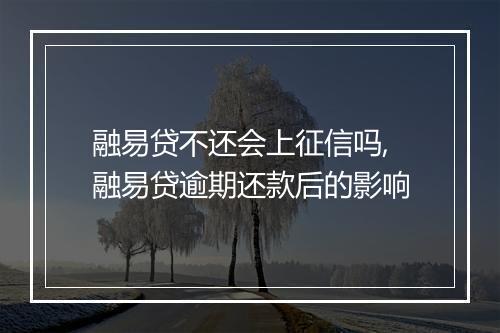 融易贷不还会上征信吗,融易贷逾期还款后的影响